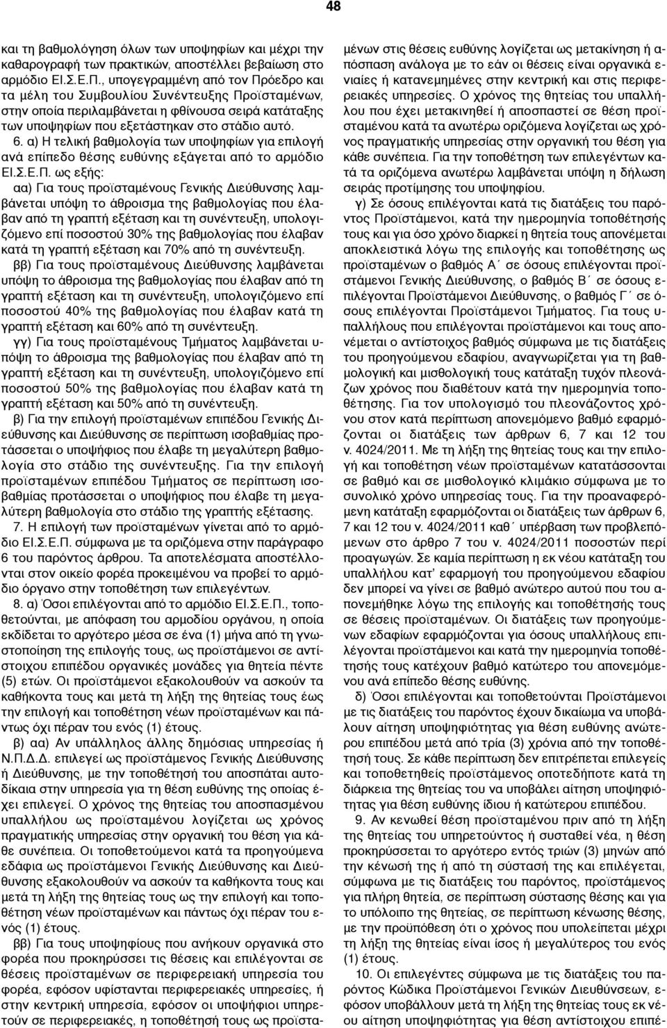 α) Η τελική βαθµολογία των υποψηφίων για επιλογή ανά επίπεδο θέσης ευθύνης εξάγεται από το αρµόδιο ΕΙ.Σ.Ε.Π.
