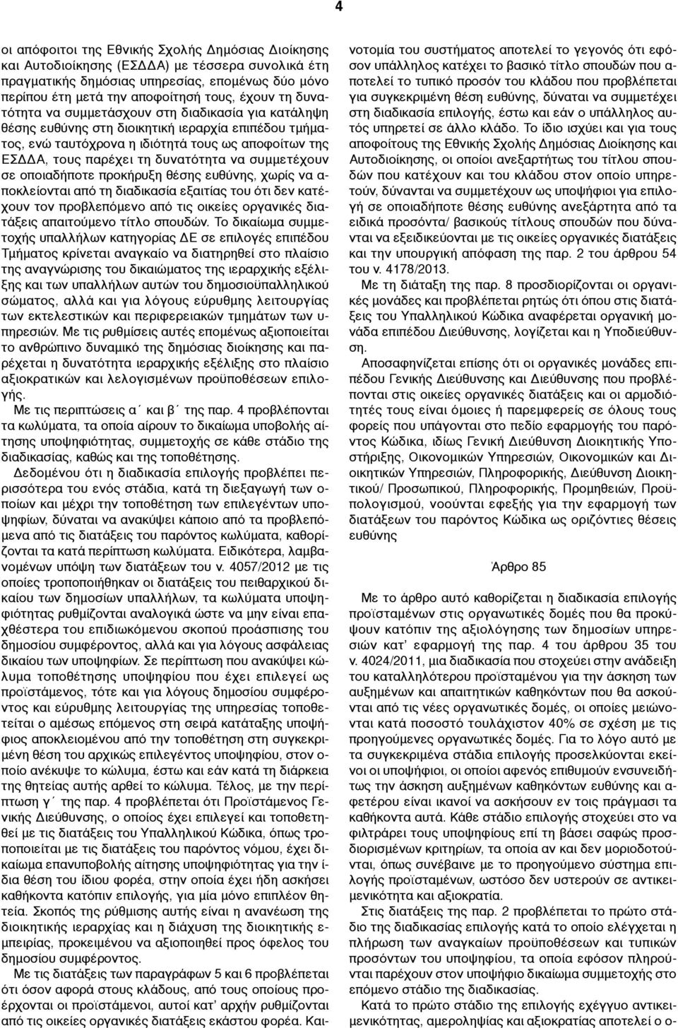 συµµετέχουν σε οποιαδήποτε προκήρυξη θέσης ευθύνης, χωρίς να α- ποκλείονται από τη διαδικασία εξαιτίας του ότι δεν κατέχουν τον προβλεπόµενο από τις οικείες οργανικές διατάξεις απαιτούµενο τίτλο