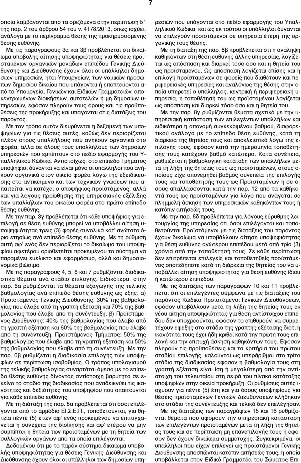 δηµοσίων υπηρεσιών, ήτοι Υπουργείων, των νοµικών προσώπων δηµοσίου δικαίου που υπάγονται ή εποπτεύονται α- πό τα Υπουργεία, Γενικών και Ειδικών Γραµµατειών, αποκεντρωµένων διοικήσεων, αυτοτελών ή µη