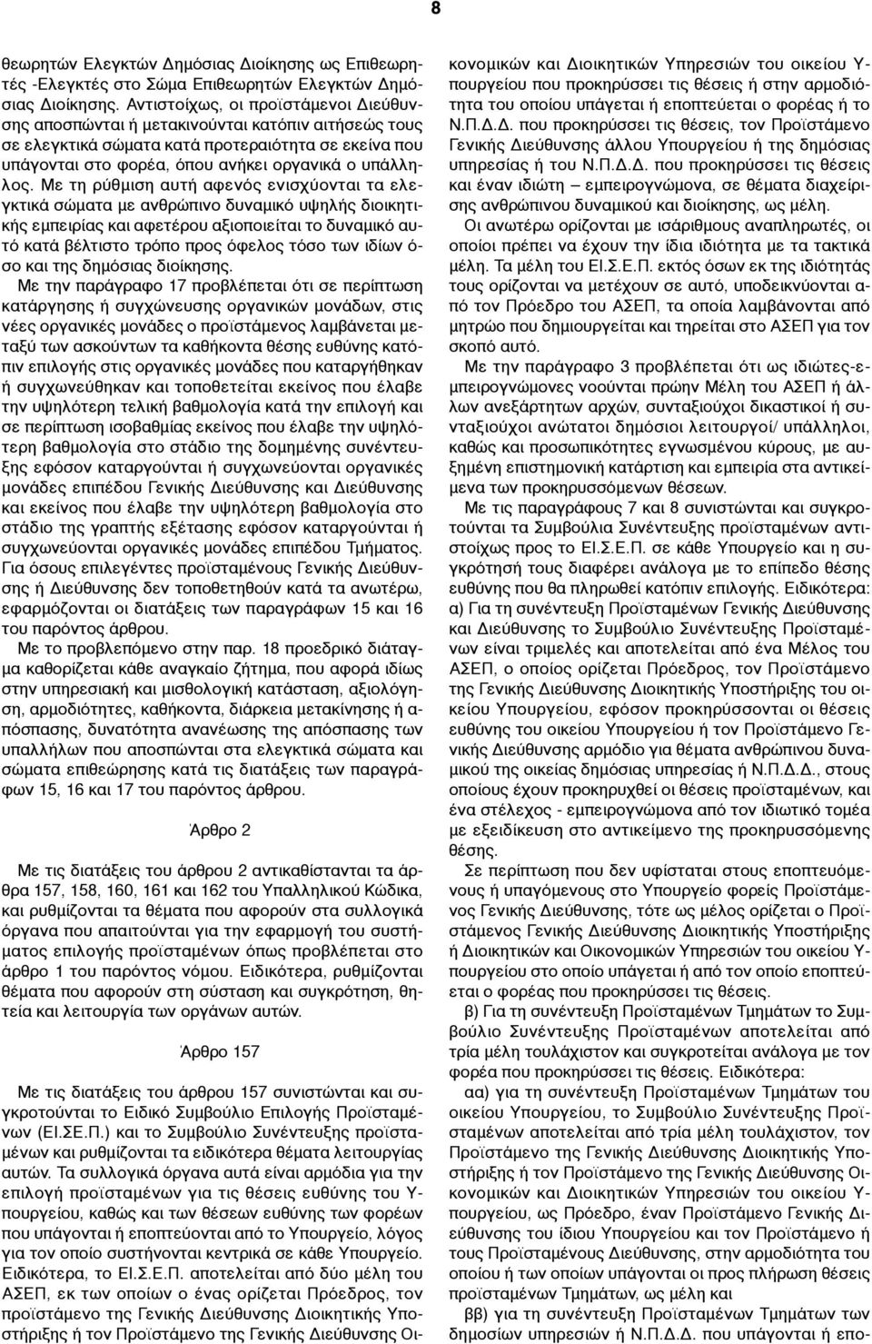Με τη ρύθµιση αυτή αφενός ενισχύονται τα ελεγκτικά σώµατα µε ανθρώπινο δυναµικό υψηλής διοικητικής εµπειρίας και αφετέρου αξιοποιείται το δυναµικό αυτό κατά βέλτιστο τρόπο προς όφελος τόσο των ιδίων