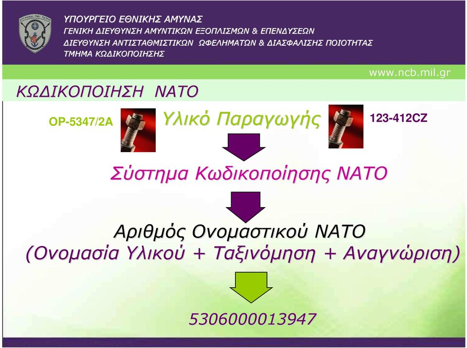 Ονοµαστικού NATO (Ονοµασία Υλικού +