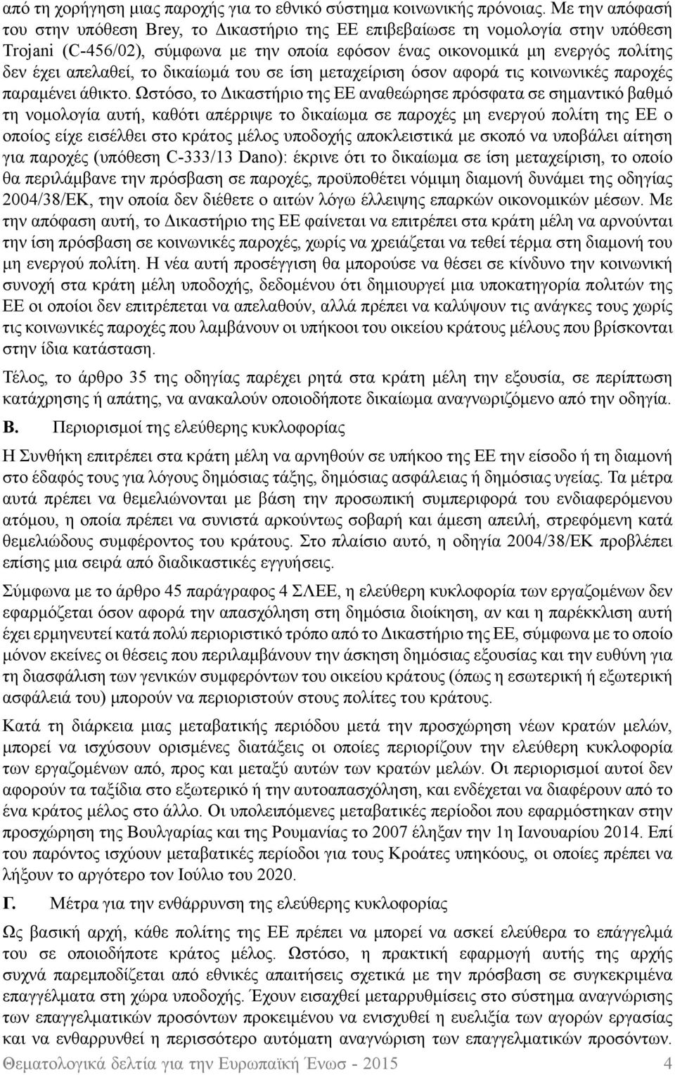 το δικαίωμά του σε ίση μεταχείριση όσον αφορά τις κοινωνικές παροχές παραμένει άθικτο.