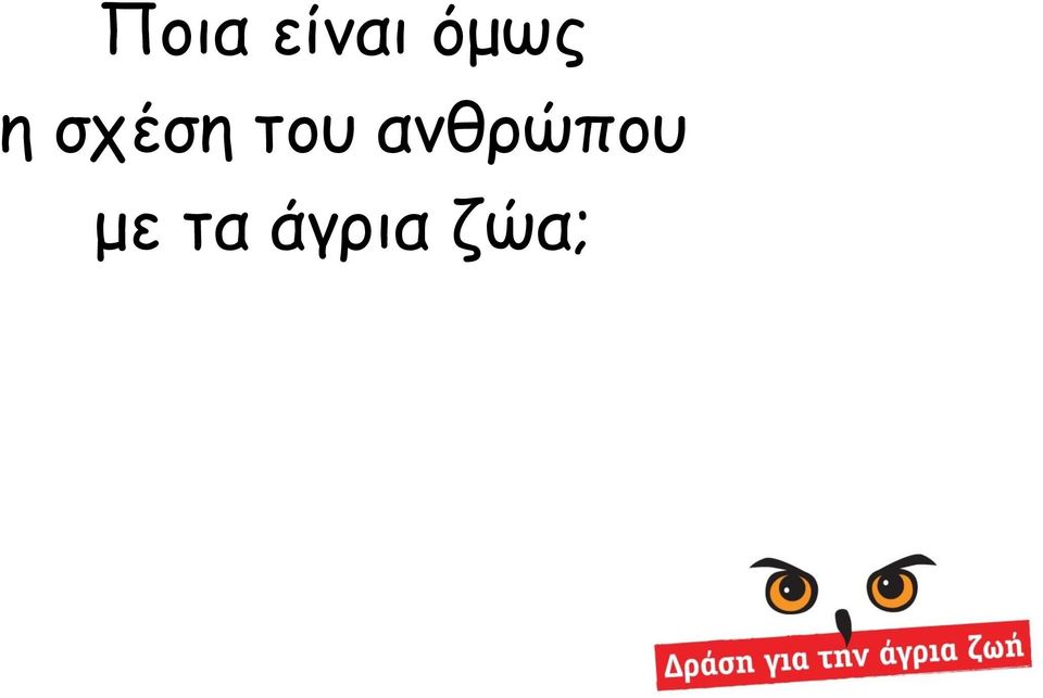 του ανθρώπου