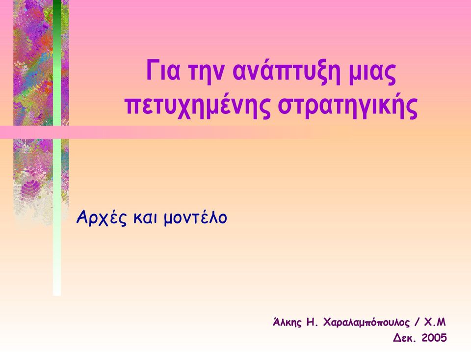 Αρχές και μοντέλο Άλκης Η.