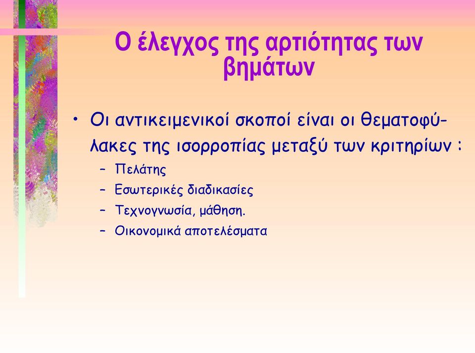 ισορροπίας μεταξύ των κριτηρίων : Πελάτης