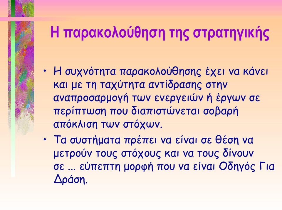 διαπιστώνεται σοβαρή απόκλιση των στόχων.