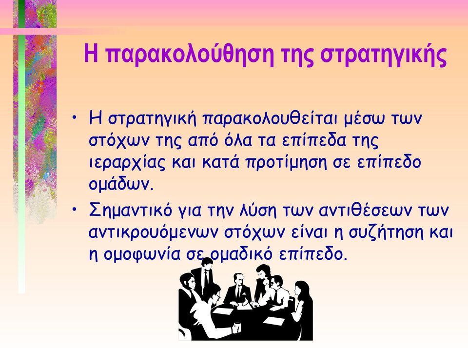 σε επίπεδο ομάδων.