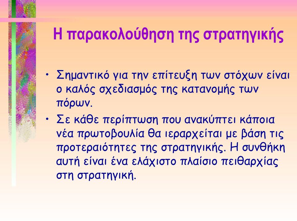 Σε κάθε περίπτωση που ανακύπτει κάποια νέα πρωτοβουλία θα ιεραρχείται με