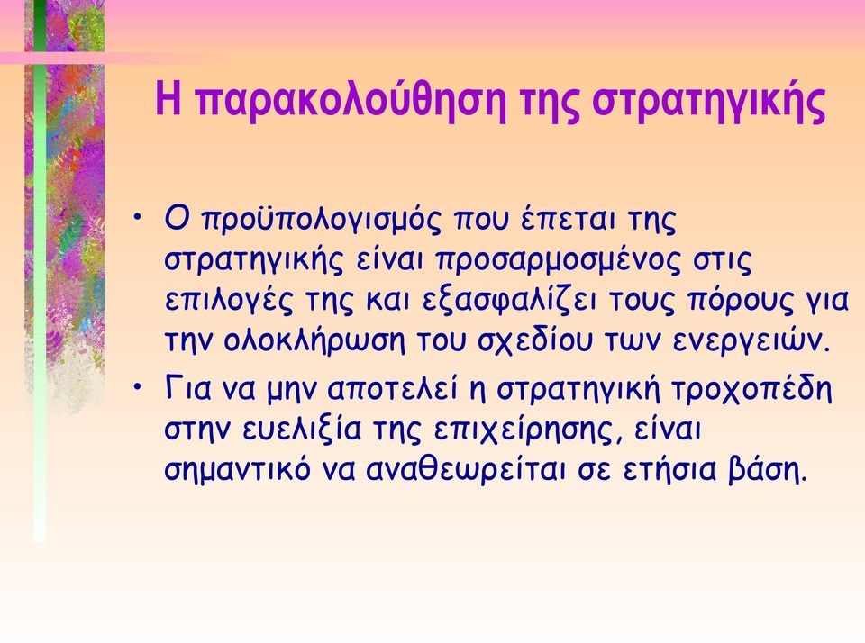 ολοκλήρωση του σχεδίου των ενεργειών.