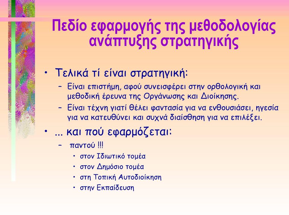 Είναι τέχνη γιατί θέλει φαντασία για να ενθουσιάσει, ηγεσία για να κατευθύνει και συχνά διαίσθηση για