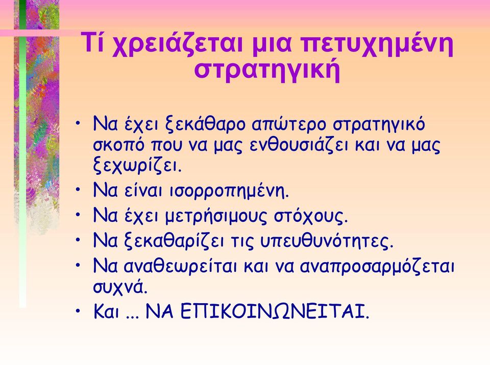 Να είναι ισορροπημένη. Να έχει μετρήσιμους στόχους.