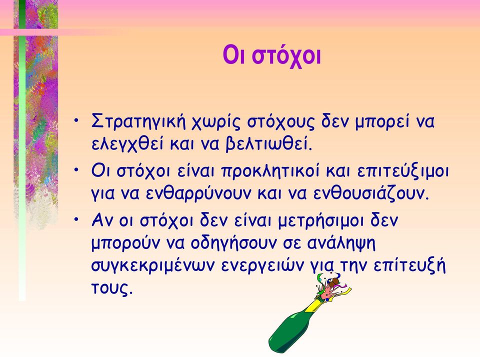 Οι στόχοι είναι προκλητικοί και επιτεύξιμοι για να ενθαρρύνουν και