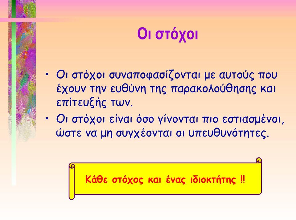 Οι στόχοι είναι όσο γίνονται πιο εστιασμένοι, ώστε να μη