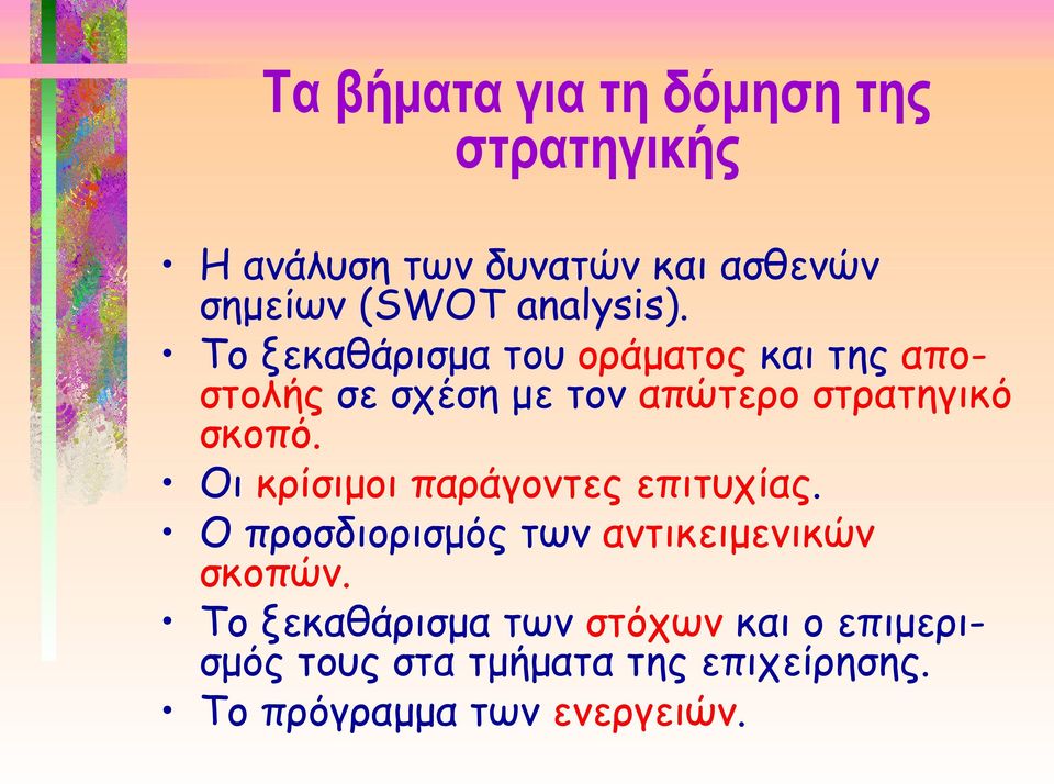 Το ξεκαθάρισμα του οράματος και της αποστολής σε σχέση με τον απώτερο στρατηγικό σκοπό.
