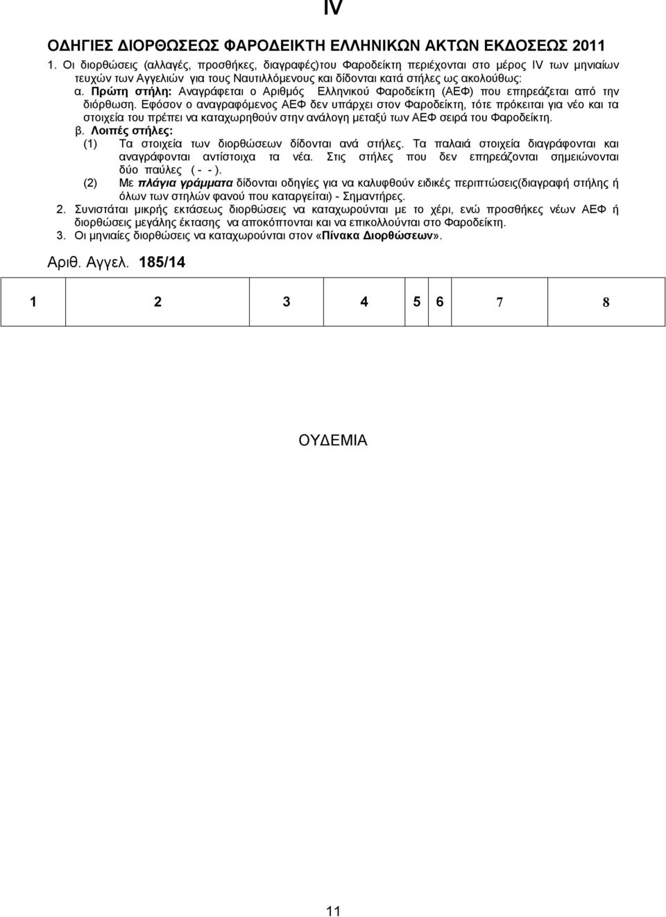 Πρώτη στήλη: Αναγράφεται ο Αριθμός Ελληνικού Φαροδείκτη (ΑΕΦ) που επηρεάζεται από την διόρθωση.