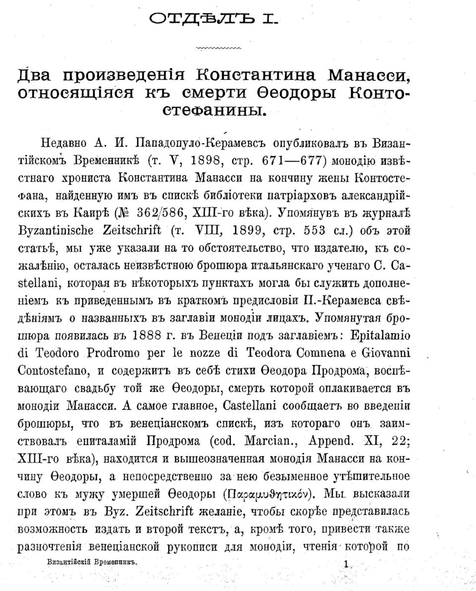 Упомянувъ въ журналѣ Byzantinische Zeitschrift (т. VIII, 1899, стр. 553 ел.) объ этой статьѣ, мы уже указали на то обстоятельство, что издателю, къ с.