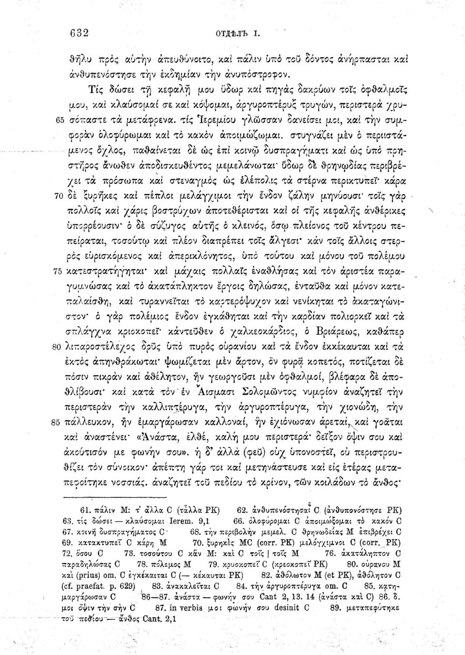 τίς 'Ιερεμίου γλώσσαν δανείσει μοι, καί την συμφοραν ολοφύρωμαι καί τα κακόν άποιμώζωμαι.