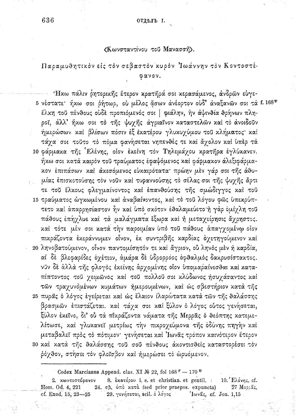 άψινθία θρήνων πληροί, αλλ' ήκω σοι τό της ψυχής άγρίαΐνον καταστελών καί τό άνοιδουν ήμερώσων καί βλίσων πόσιν εξ έκατέρου γλυκυχύμου του κλήματος' καί τάχα σο i τούτο τα πόμα φανήσεται νηπενθές τε