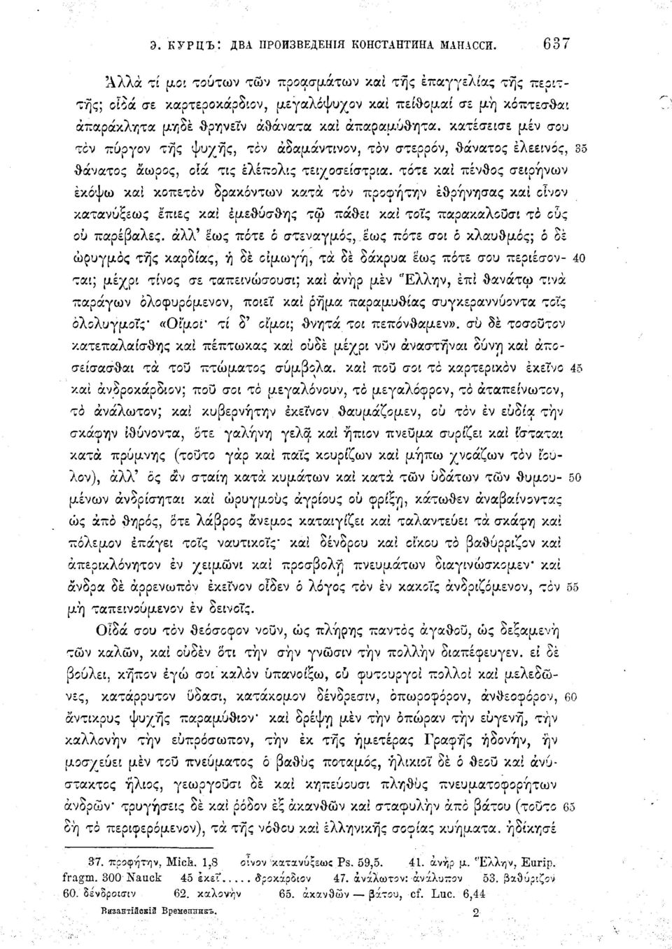 κατέσεισε μεν σου τον Tzòpyov της ψυχής, τον άδαμάντινον, τον στερρόν, θάνατος ελεεινός, 35 θάνατος άωρος, olà τις έλέπολις τειχοσείστρια.