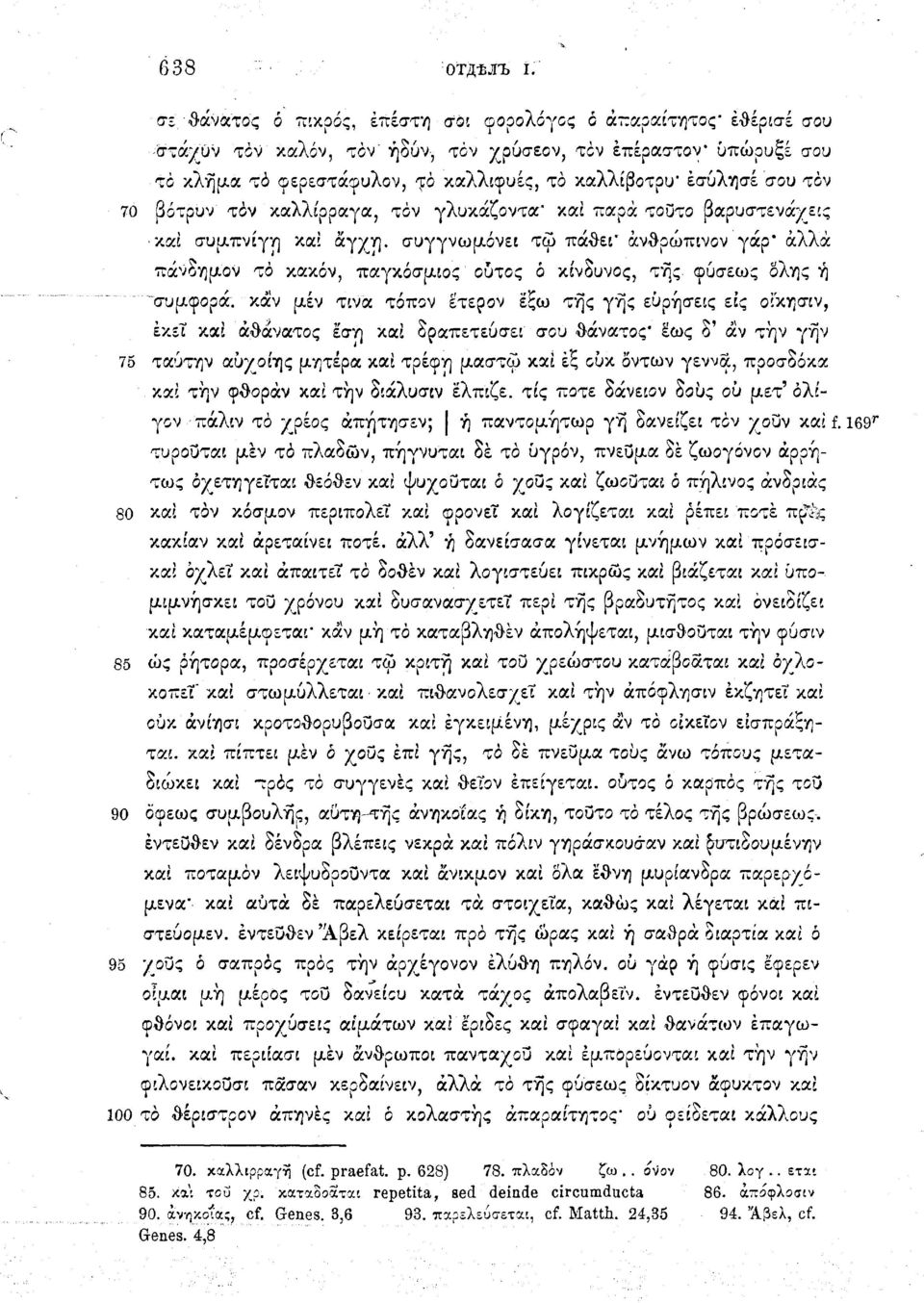 έσύλησέ σου τον 70 βότρυν τον καλλίρραγα, τον γλυκάζοντα* καί παρά τούτο βαρυστενάχεις καί συμπνίγη καί άγχη.