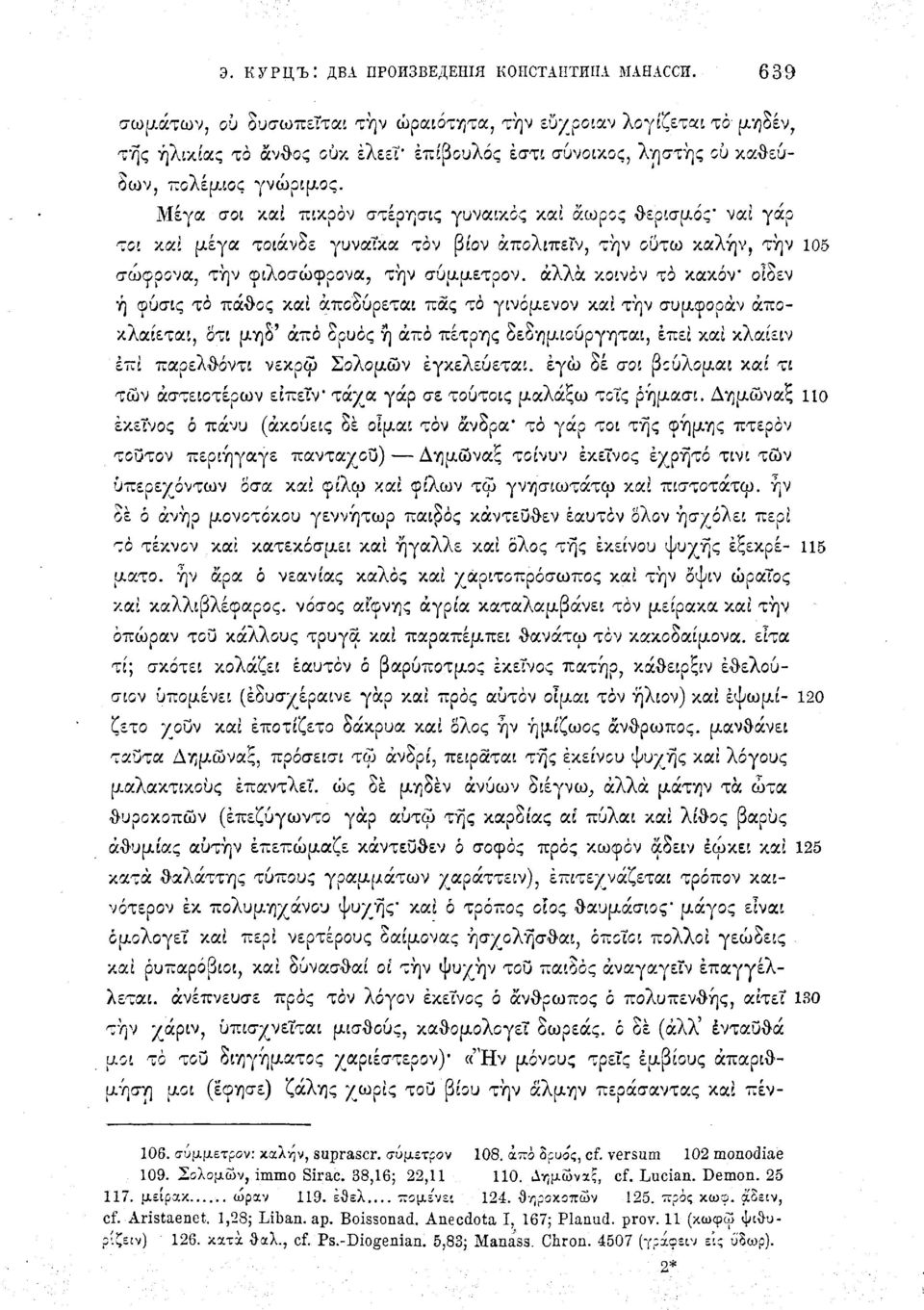 Μέγα σοι καί πικρόν στέρησις γυναικάς και άωρος θερισμός* vai γάρ τοι καί μέγα τοιάνδε γυναίκα τον βίον άπολιπείν, την ούτω καλήν, την 105 σώφρονα, την φιλοσώφρονα, την σύμμετρον.