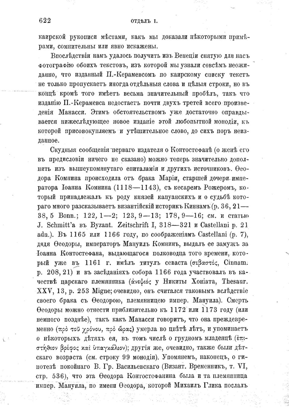 -Керамевсомъ по каирскому списку текстъ не только пропускаетъ иногда отдѣльныя слова и цѣлыя строки, но въ конігб кромѣ того имѣетъ весьма значительный пробѣлъ, такъ что изданію П.