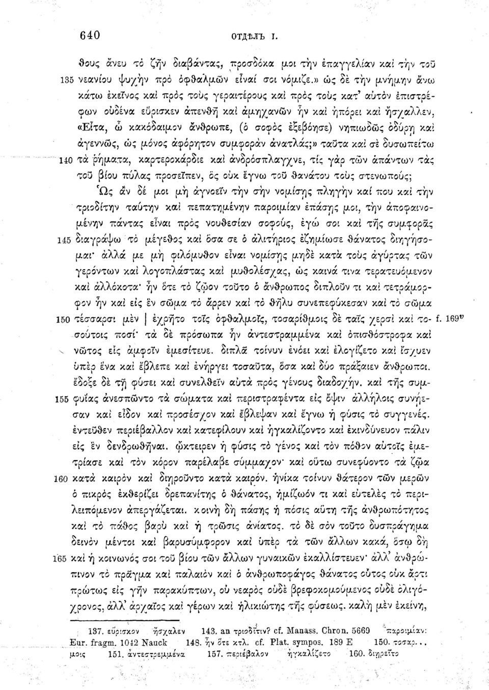 έξεβόησε) νηπιωδώς όδύρη καί άγεννώς, ώς μόνος ά^όρτ\τον συμηοράν άνατλάς;» ταύτα και σε δυσωπείτω 110 τα ρήματα, καρτεροκάρδιε και άνδρόσπλαγχνε, τίς γαρ των απάντων τάς του βίου πύλας προσεΐπεν, ς