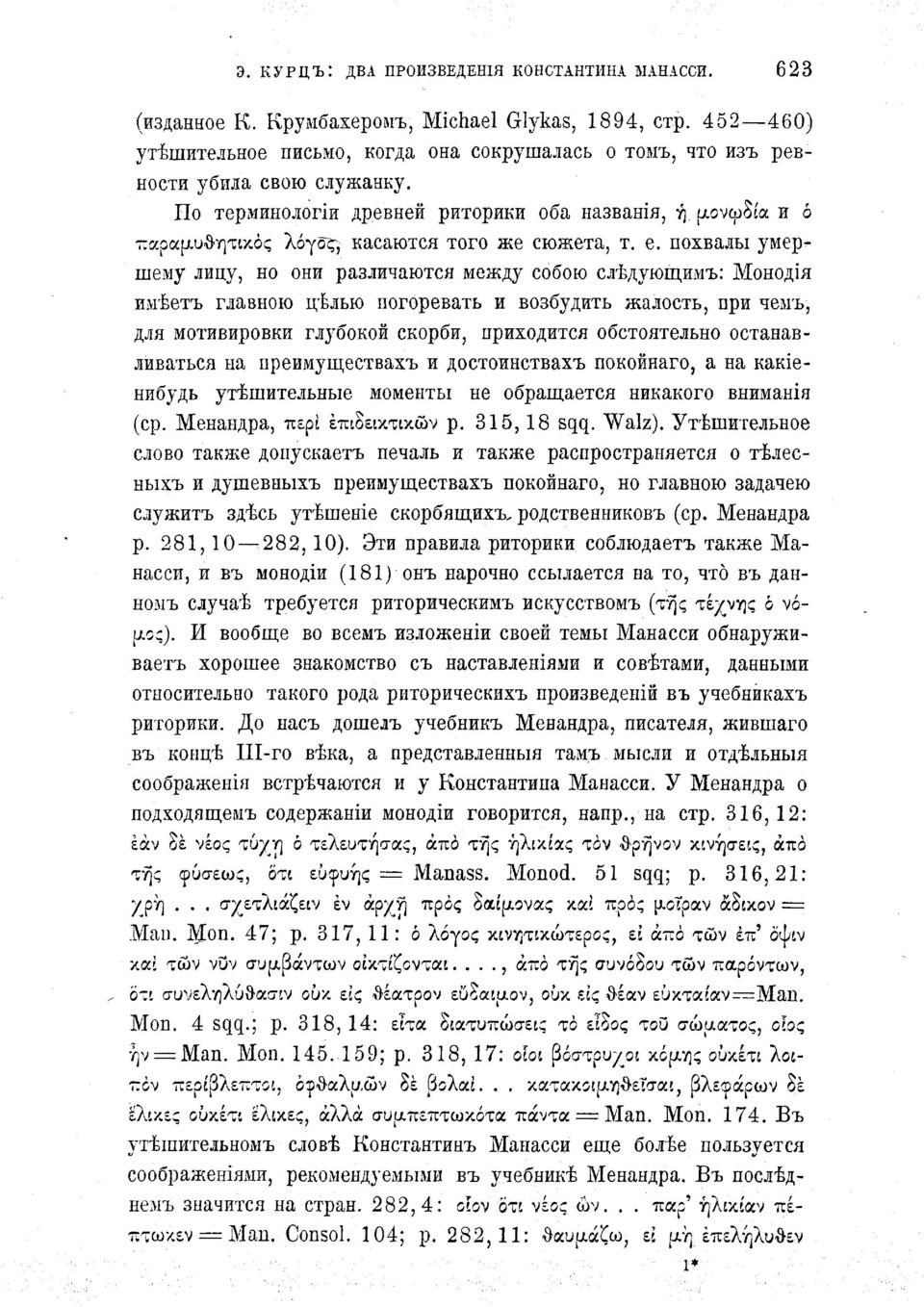 μονωδία и ó παραμυθητικός λόγος; касаются того же сюжета, т. е.