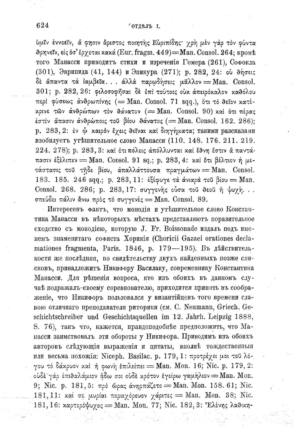 Consol. 301; p. 282,26: φιλοσοφήσαι δε επί τούτοις ουκ άπειρόκαλον ш^6)\ои περί φύσεως ανθρωπινής (= Man. Consol. 71 sqq.), δτι τό θείον κατέκρινε τών ανθρώπων τον θάνατον (=Man. Consol. 90) και δτι πέρας εστίν άπασιν άν^ρώποις του βίου θάνατος ( Man.