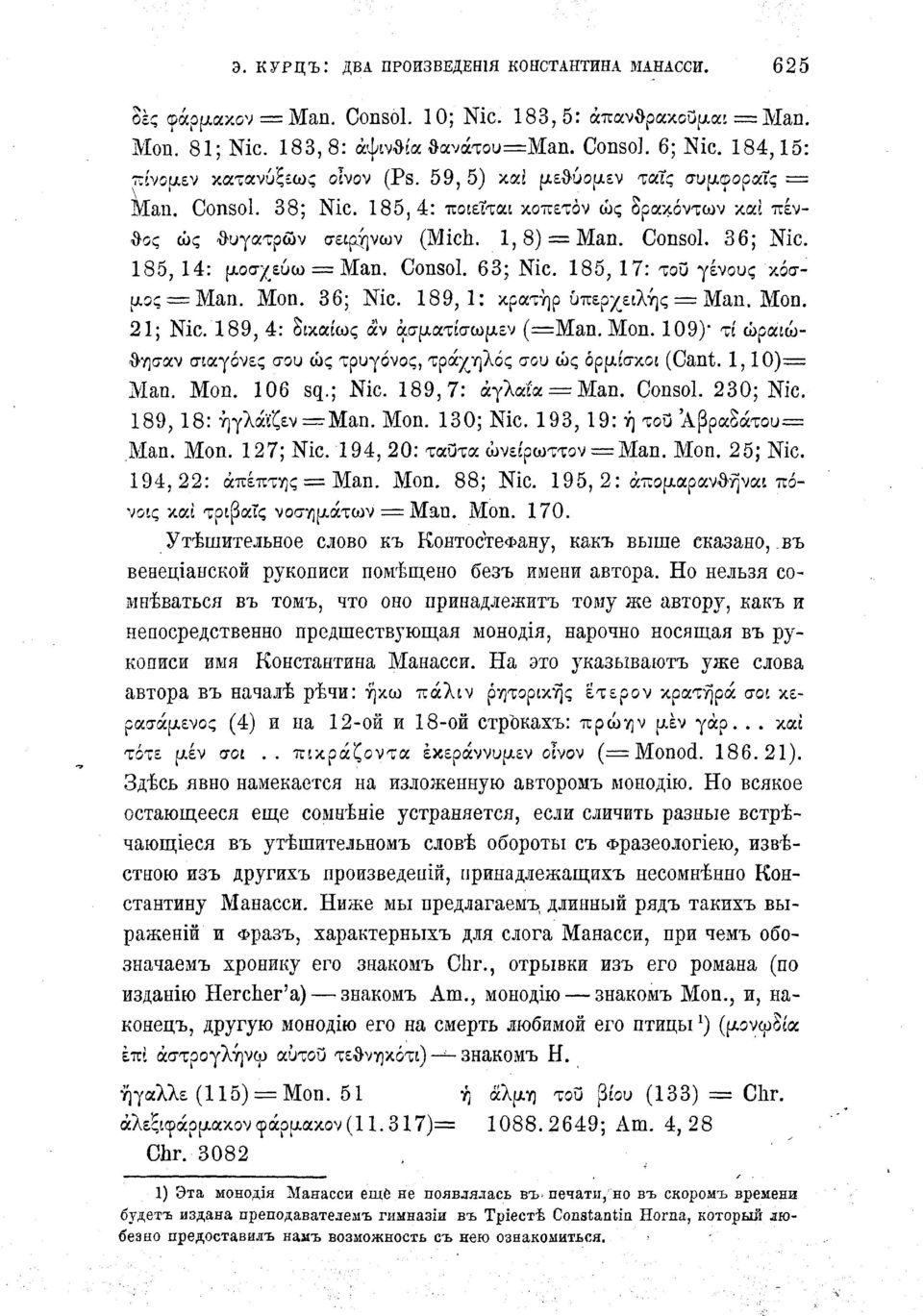 185, 14: μοσχευω == Man. Consol. 63; Nic. 185, 17: του γένους κόσμος = Man. Mon. 36; Nic. 189,1: κρατήρ υπερχειλής = Man. Mon. 21; Nic. 189, 4: δικαίως αν άσματισωμεν (=Man. Mon. 109)' τί ώραιώθησαν σιαγόνες σου ώς τρυγόνος, τράχηλος σου ώς ορμίσκοι (Cant.