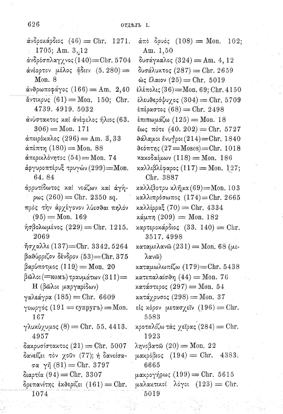 84 άρρυτίδωτος καί νεάζων και άγήρως (260) = Chr. 2350 sq. προς την άρχέγονον λυεσθαι πηλόν (95) = Mon. 169 ήσβολωμένος (229) = Chr. 1215. 2069 ήσχαλλε(137)=οη\ 3342.5264 βαθυρριζον δένδρον (53)=Chr.