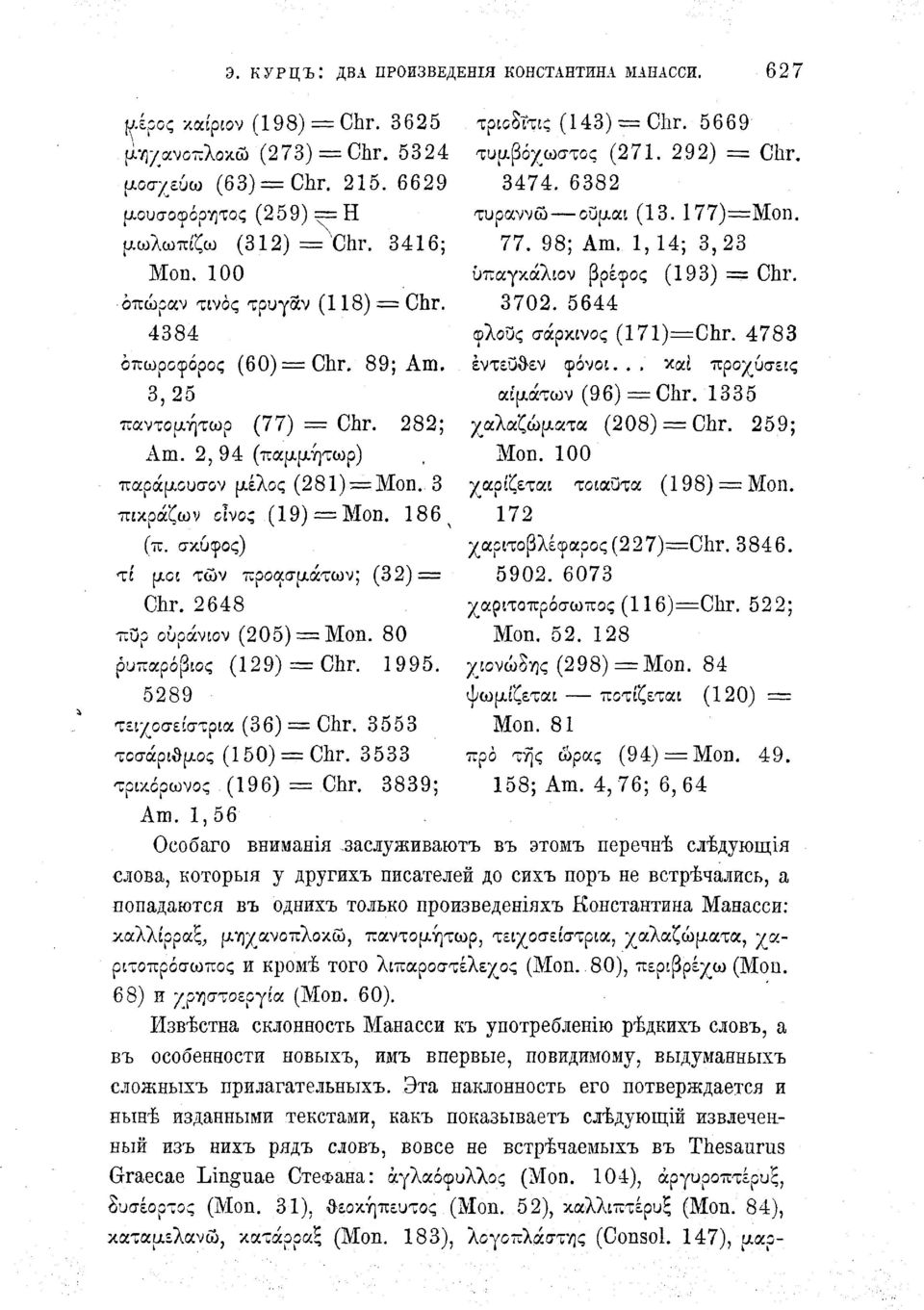 3702. 5644* οίους σάρκινος (171)=Chr. 4783 οπωροφόρος (60) = Chr. 89; Am. εντεύθεν φόνοι... και προχύσεις 3,25 παντομήτωρ (77) = Chr. 282; αιμάτων (96) = Chr. 1335 χαλαζώματα (208) = Chr. 259; Am.