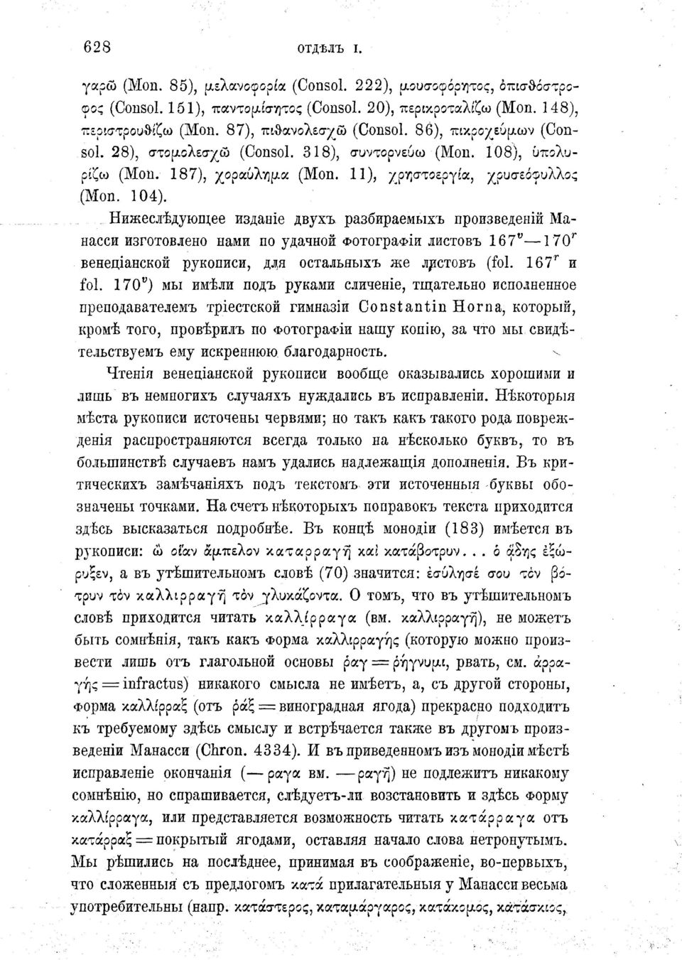 Бижеслѣдующее изданіе двухъ разбираемыхъ произведена Манасси изготовлено нами по удачной Фотографіи листовъ 167" 170 г венеціанской рукописи, длл остальныхъ же листовъ (fol. 167 r и fol.