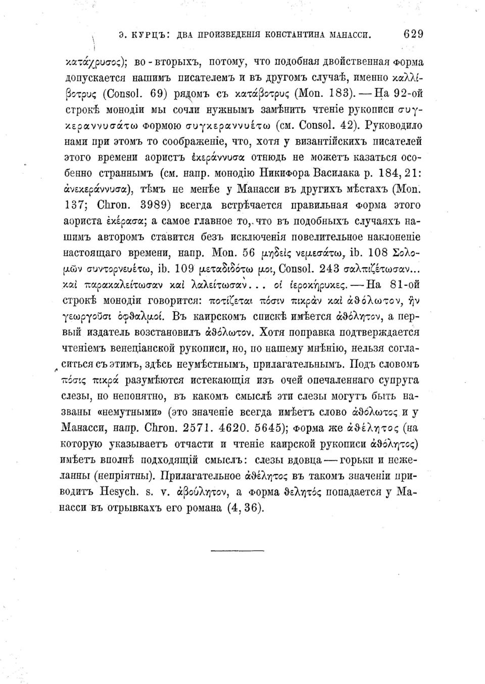 На 92-ой строкѣ монодіи мы сочли нужнымъ замѣнить чтеніе рукописи συγκεραννυσάτω Формою συγκεραννυέτω (см. Consol. 42).