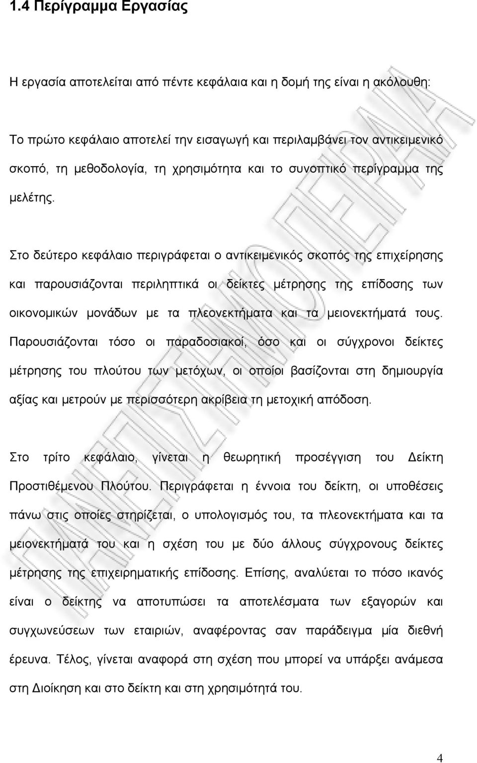 Στο δεύτερο κεφάλαιο περιγράφεται ο αντικειμενικός σκοπός της επιχείρησης και παρουσιάζονται περιληπτικά οι δείκτες μέτρησης της επίδοσης των οικονομικών μονάδων με τα πλεονεκτήματα και τα