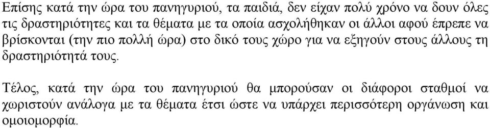 χώρο για να εξηγούν στους άλλους τη δραστηριότητά τους.