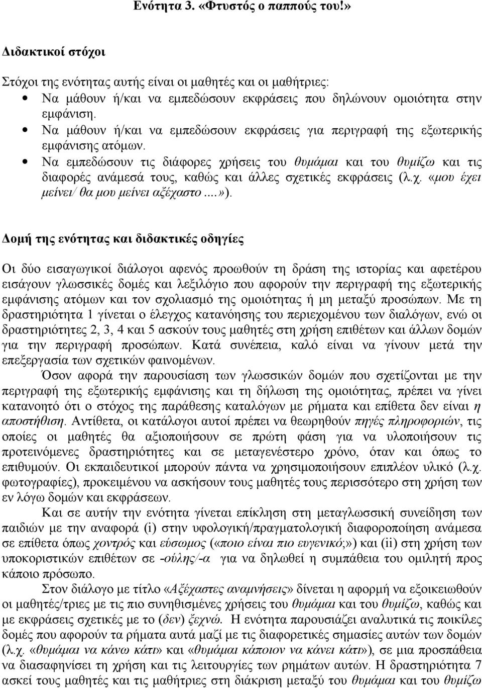 Να εμπεδώσουν τις διάφορες χρήσεις του θυμάμαι και του θυμίζω και τις διαφορές ανάμεσά τους, καθώς και άλλες σχετικές εκφράσεις (λ.χ. «μου έχει μείνει/ θα μου μείνει αξέχαστο...»).
