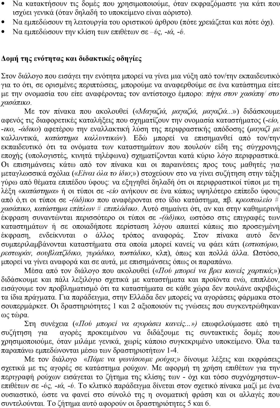 Δομή της ενότητας και διδακτικές οδηγίες Στον διάλογο που εισάγει την ενότητα μπορεί να γίνει μια νύξη από τον/την εκπαιδευτικό για το ότι, σε ορισμένες περιπτώσεις, μπορούμε να αναφερθούμε σε ένα
