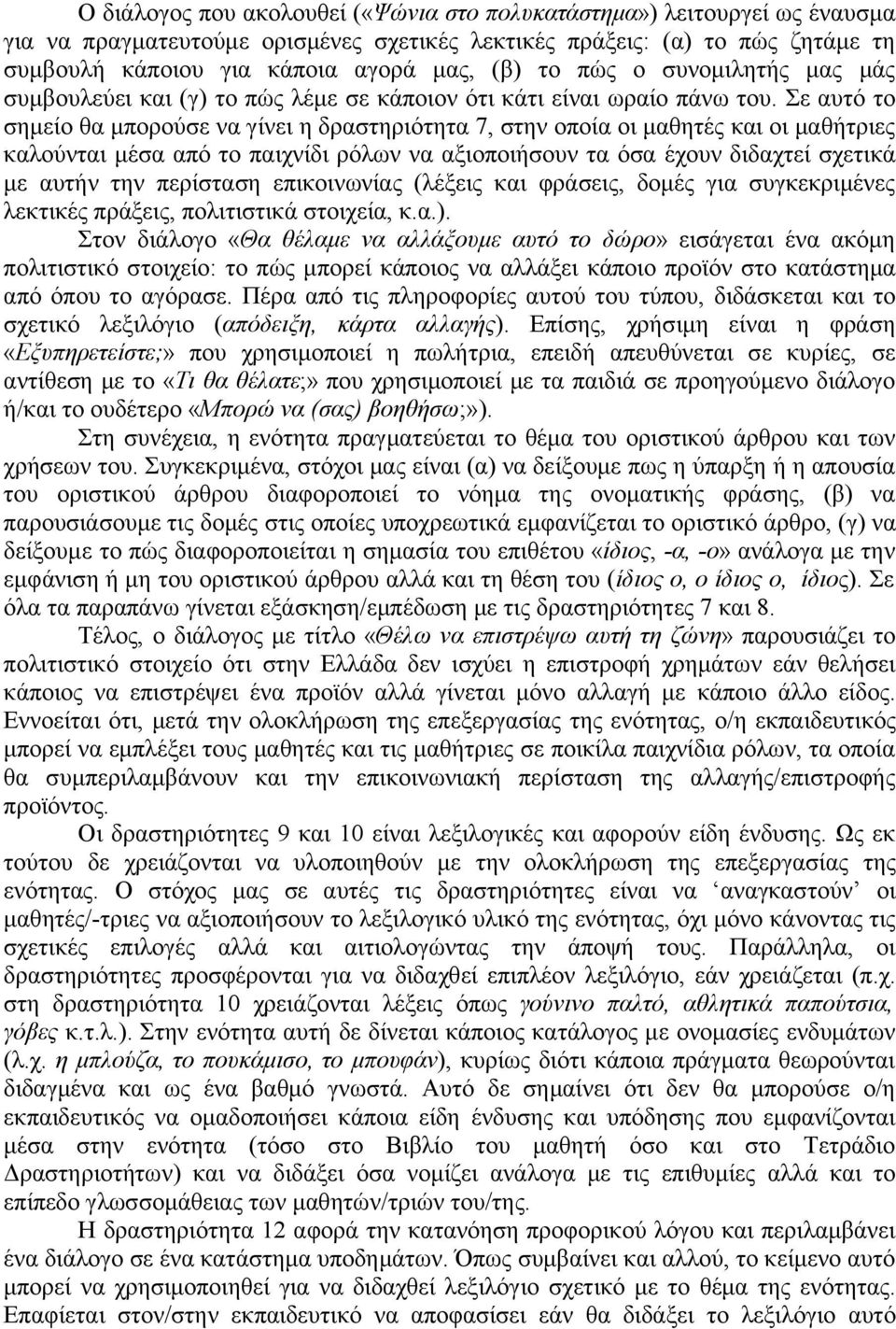 Σε αυτό το σημείο θα μπορούσε να γίνει η δραστηριότητα 7, στην οποία οι μαθητές και οι μαθήτριες καλούνται μέσα από το παιχνίδι ρόλων να αξιοποιήσουν τα όσα έχουν διδαχτεί σχετικά με αυτήν την