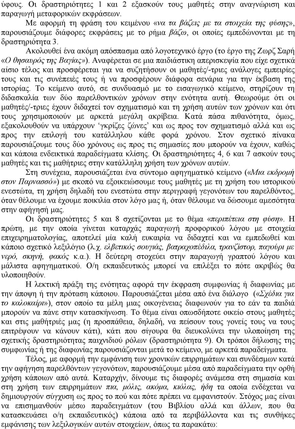 Ακολουθεί ένα ακόμη απόσπασμα από λογοτεχνικό έργο (το έργο της Ζωρζ Σαρή «Ο θησαυρός της Βαγίας»).