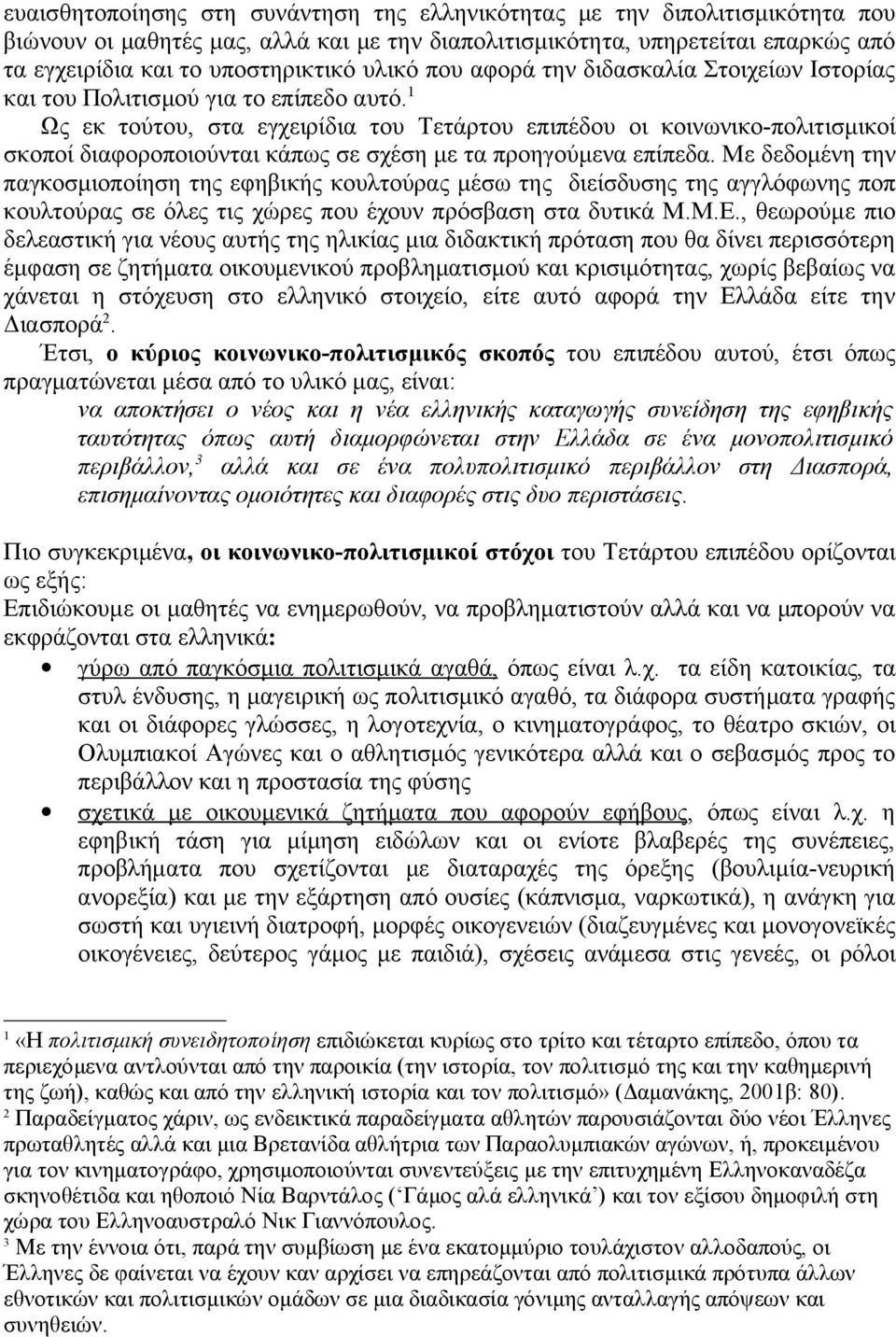 1 Ως εκ τούτου, στα εγχειρίδια του Τετάρτου επιπέδου οι κοινωνικο-πολιτισμικοί σκοποί διαφοροποιούνται κάπως σε σχέση με τα προηγούμενα επίπεδα.