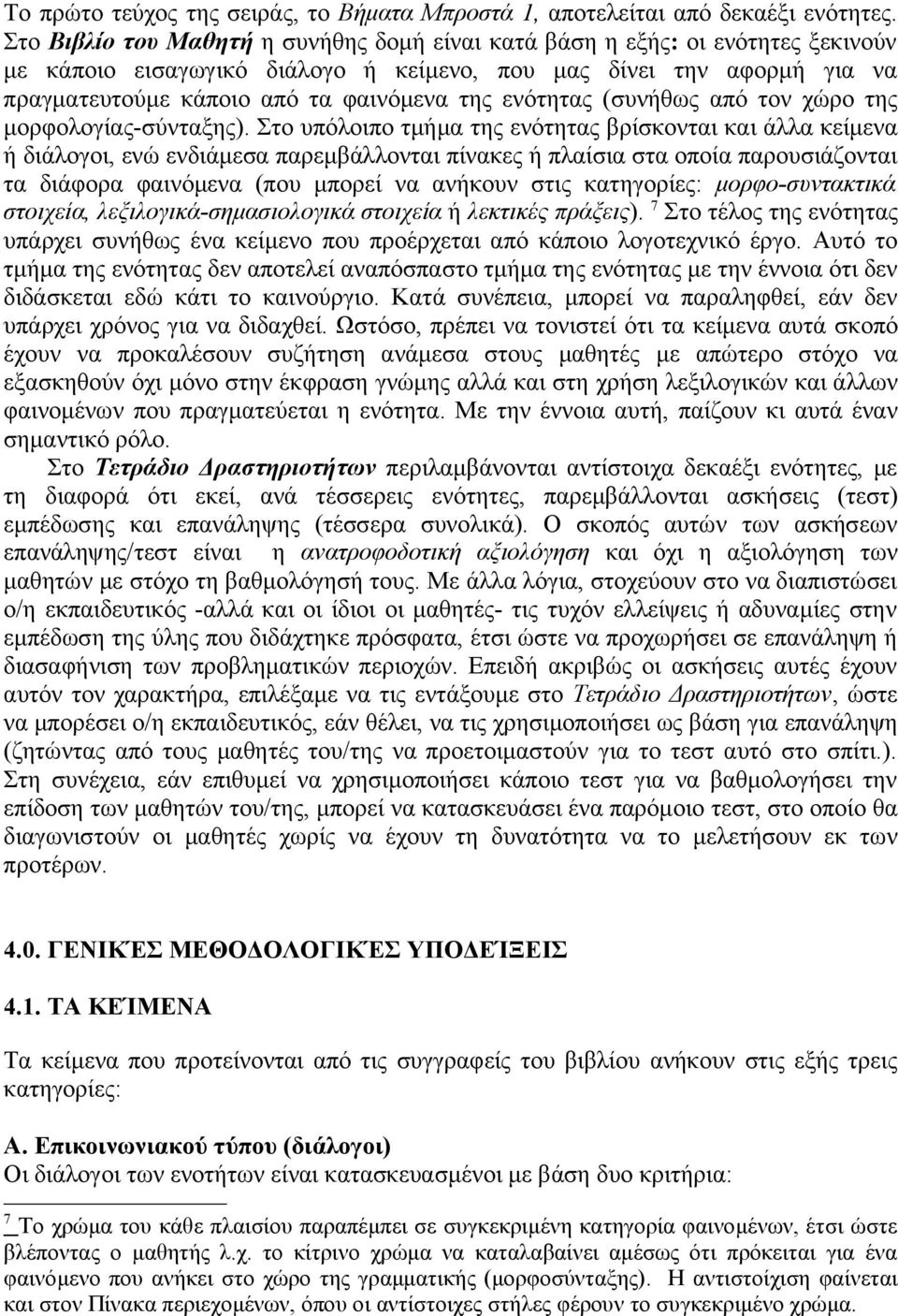 ενότητας (συνήθως από τον χώρο της μορφολογίας-σύνταξης).
