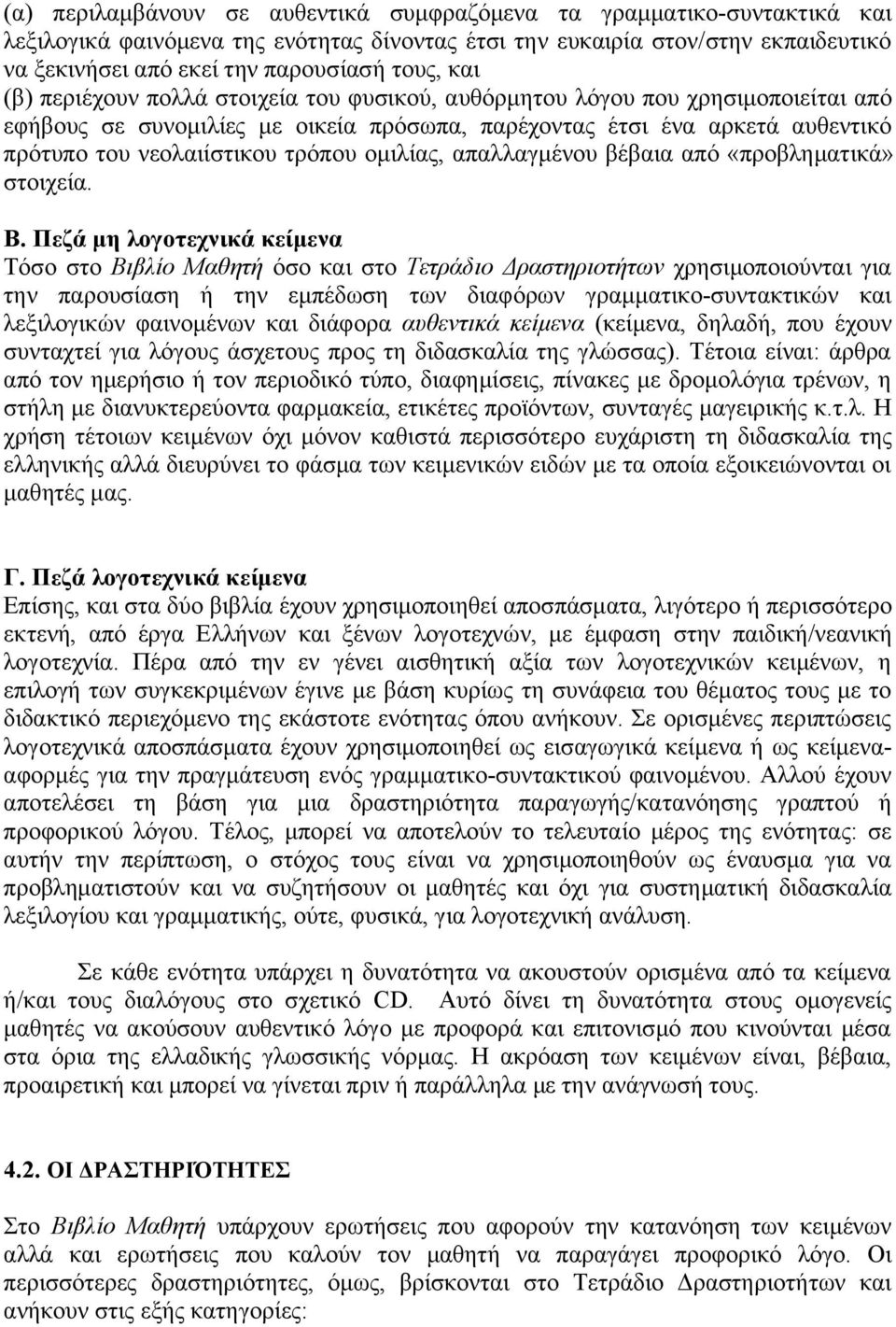 ομιλίας, απαλλαγμένου βέβαια από «προβληματικά» στοιχεία. Β.