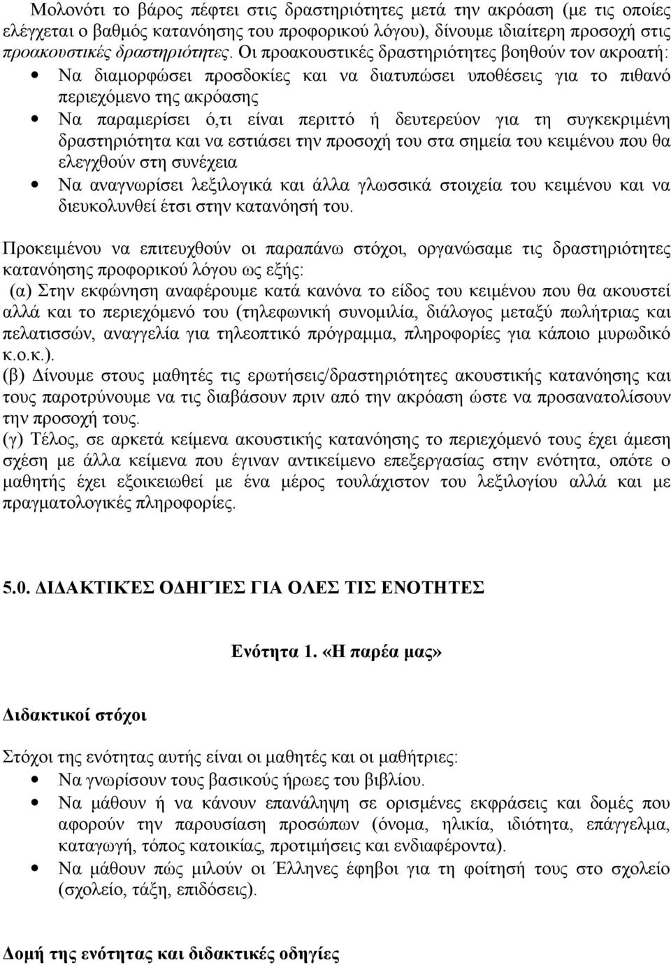 συγκεκριμένη δραστηριότητα και να εστιάσει την προσοχή του στα σημεία του κειμένου που θα ελεγχθούν στη συνέχεια Να αναγνωρίσει λεξιλογικά και άλλα γλωσσικά στοιχεία του κειμένου και να διευκολυνθεί