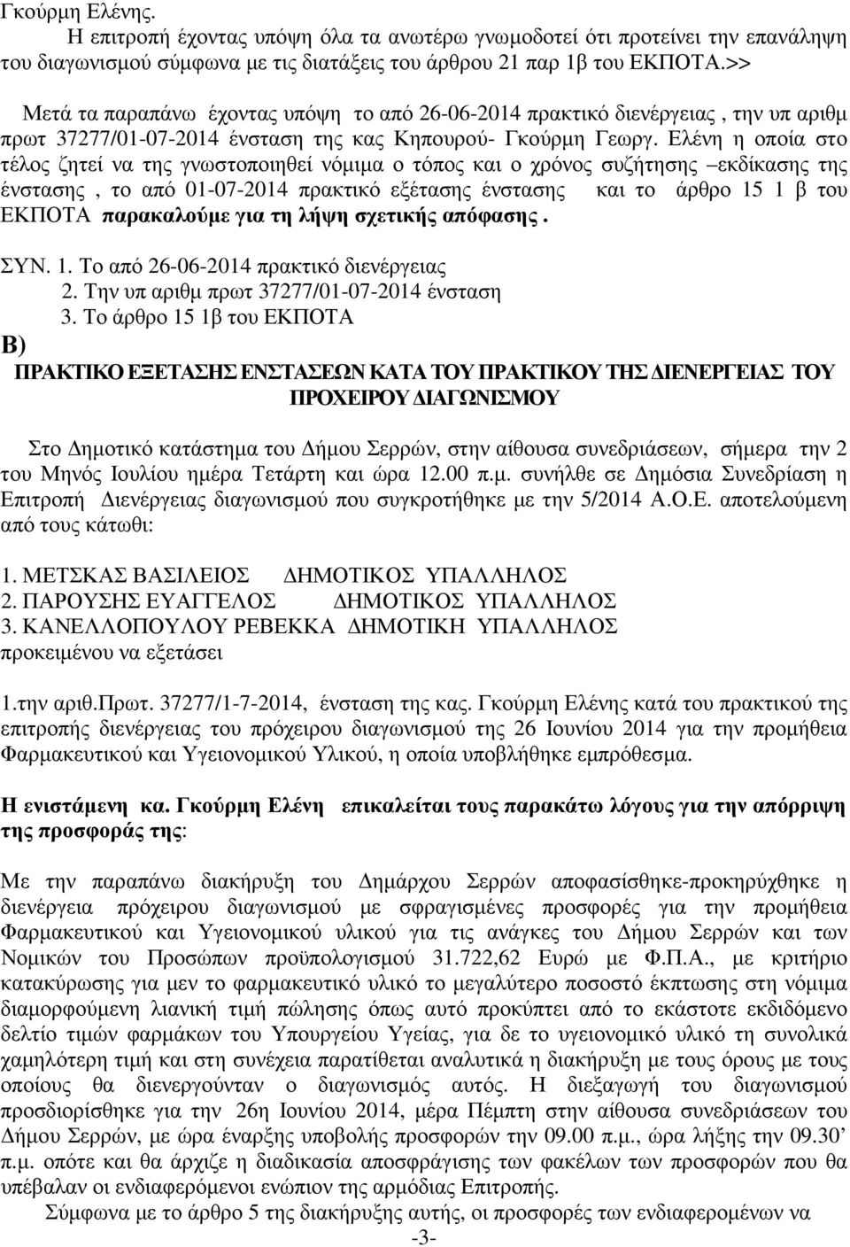 Ελένη η οποία στο τέλος ζητεί να της γνωστοποιηθεί νόµιµα ο τόπος και ο χρόνος συζήτησης εκδίκασης της ένστασης, το από 01-07-2014 πρακτικό εξέτασης ένστασης και το άρθρο 15 1 β του ΕΚΠΟΤΑ