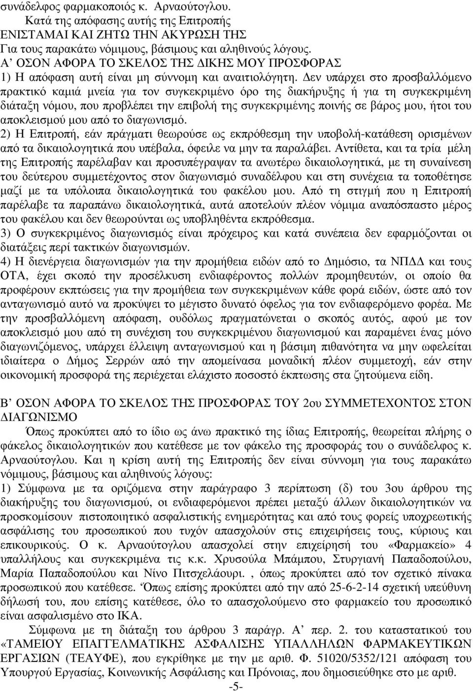 εν υπάρχει στο προσβαλλόµενο πρακτικό καµιά µνεία για τον συγκεκριµένο όρο της διακήρυξης ή για τη συγκεκριµένη διάταξη νόµου, που προβλέπει την επιβολή της συγκεκριµένης ποινής σε βάρος µου, ήτοι