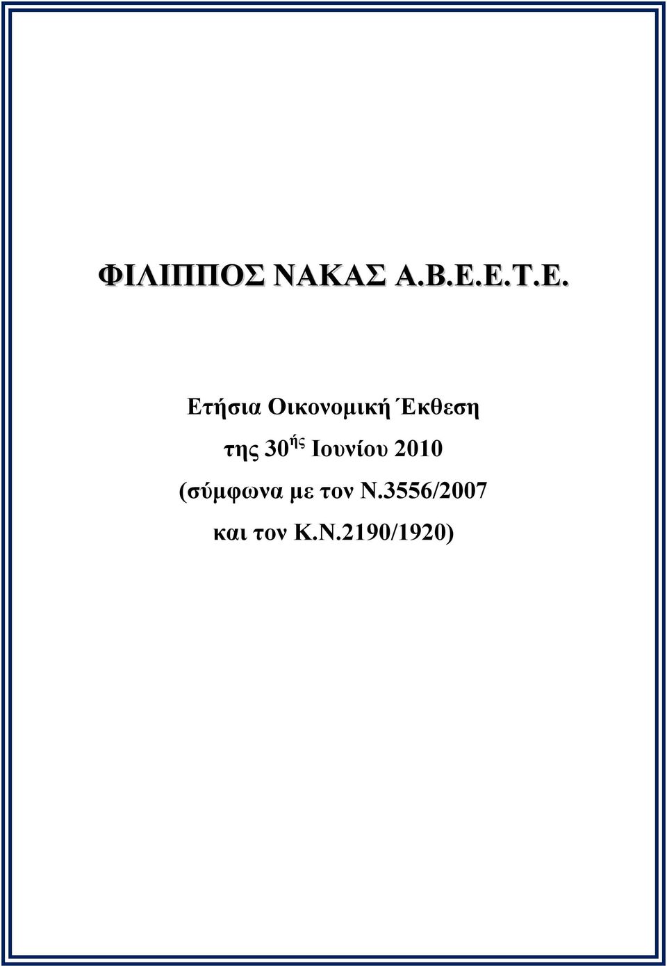 με τον Ν.3556/2007 και τον Κ.