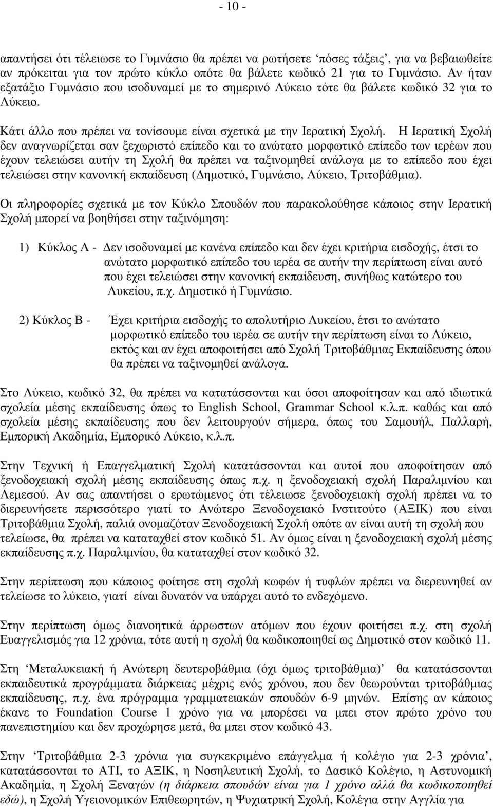 Η Ιερατική Σχολή δεν αναγνωρίζεται σαν ξεχωριστό επίπεδο και το ανώτατο µορφωτικό επίπεδο των ιερέων που έχουν τελειώσει αυτήν τη Σχολή θα πρέπει να ταξινοµηθεί ανάλογα µε το επίπεδο που έχει