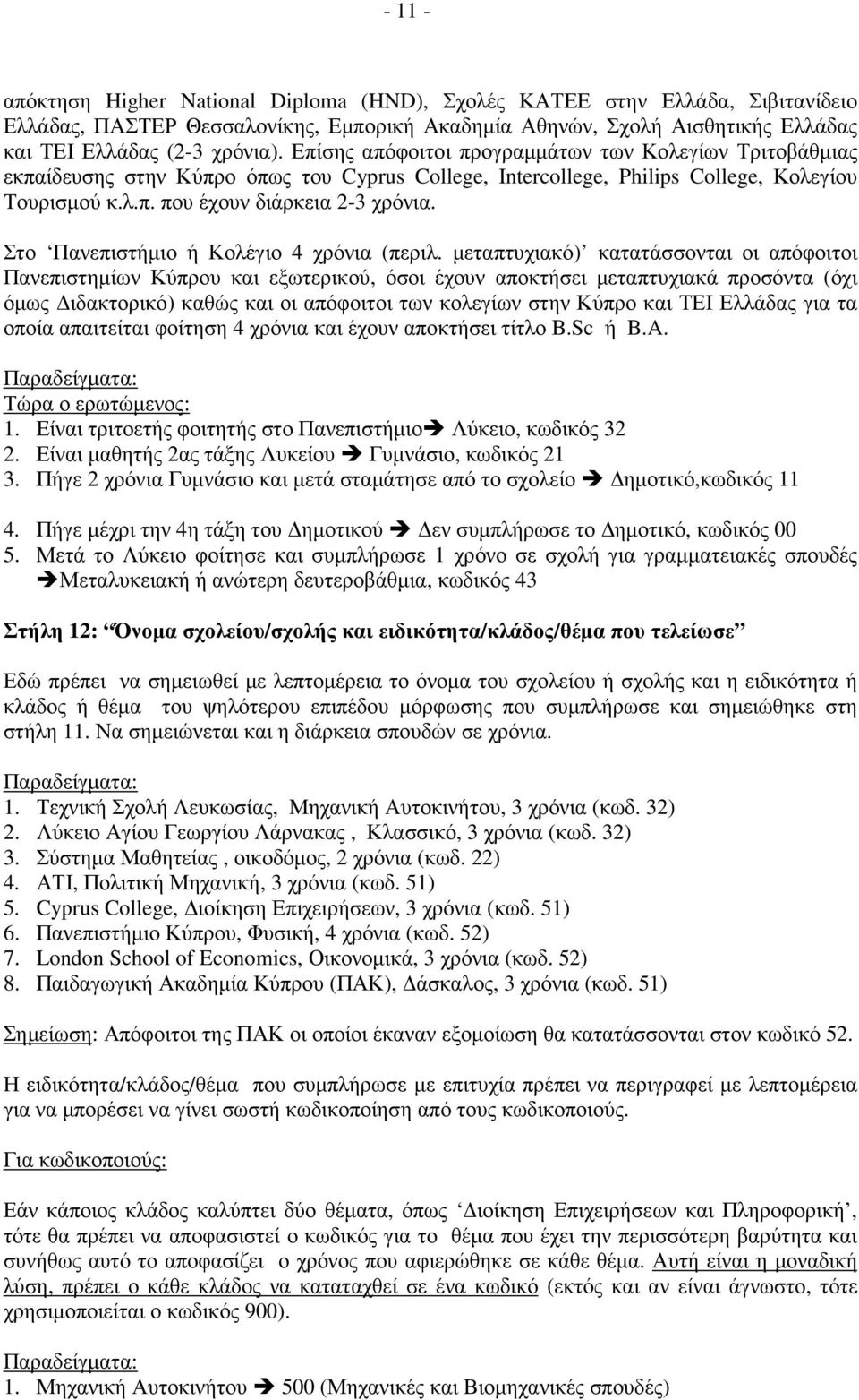 Στο Πανεπιστήµιο ή Κολέγιο 4 χρόνια (περιλ.