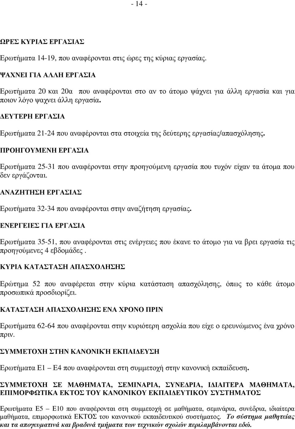 ΕΥΤΕΡΗ ΕΡΓΑΣΙΑ Ερωτήµατα 21-24 που αναφέρονται στα στοιχεία της δεύτερης εργασίας/απασχόλησης.